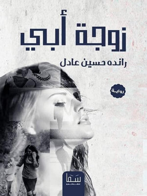 cover image of زوجة أبي
